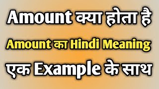 Amount Ka Matlab Kya Hota Hai [upl. by Erlin]