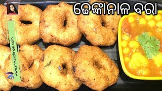 ଢେଙ୍କାନାଳ ପ୍ରସିଦ୍ଧ ବରା  Biri Bara Recipe   How to make Vada  Odia Authentic [upl. by Mitzl461]