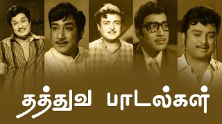 தத்துவ பாடல்கள்  Thathuva Padalgal  MGR  Sivaji Ganesan  Gemini Ganesan  Muthuraman  PG Music [upl. by Scevor583]