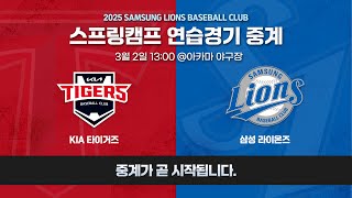 LIVE KIA 타이거즈 vs 삼성 라이온즈 ⚾ 스프링캠프연습경기 32 [upl. by Acherman]