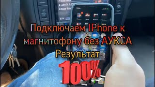 Как подключить IPhone к магнитофону в машине без аукса Самый верный способ [upl. by Norval]