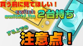 【switch】１アカウント２台持ちする上での注意点！【switchLite】 [upl. by Yspyg]