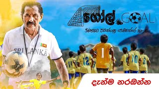 Goal ගෝල් Sinhala Full Movie  Watch Now on KiKi 🔥 [upl. by Ia]