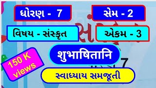 dhoran 7  sanskrit  sem 2  chapter 3  swadhyay  std 7  शुभाषितानि  unit 3  સંસ્કૃત [upl. by Bertasi]