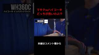 【インパクト比較】マキタvsハイコーキ makita vs HiKOKIどっちが好きですか？ makita マキタ 工具 比較 tools インパクトドライバー [upl. by Charmion567]