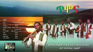 The best Ethiopian Instrumental Classical Music 2021 Timona non stop ጥሞና ሙሉ አልበም [upl. by Inohs]