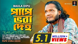 পাপে ভরা দেহ l Baula Dipu l বাউল দেহতত্ত্ব গান l Pape Vora Deho l বাউল দিপু l Music Video 2019 [upl. by Artened]