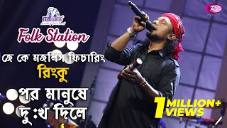 Por Manushe Dukkho Dile  পর মানুষে দুঃখ দিলে  feat Rinku  Igloo Folk Station  Rtv Music [upl. by Finer]