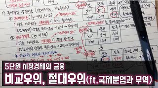 고1 통합사회 【26】 절대우위 비교우위ft국제분업과 무역5단원 시장경제와 금융ㅣ통합사회 강의ㅣ통합사회 노트필기ㅣ통합사회 공부방법 [upl. by Sucramal]