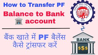 How to transfer pf balance to Bank account  बैंक खाते में pf बैलेंस कैसे ट्रांसफर करे  growithus [upl. by Antonetta251]