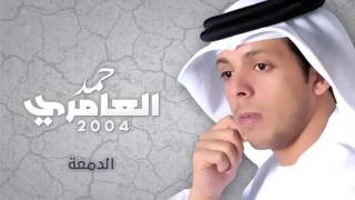 حمد العامري  الدمعة النسخة الأصلية  2004 [upl. by Llyrrad]