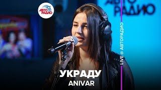 ANIVAR  Украду LIVE  Авторадио [upl. by Ayek356]