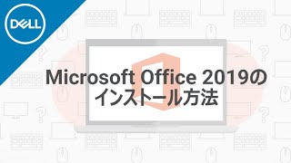 Microsoft Office 2019 のインストール手順 [upl. by Cindie917]