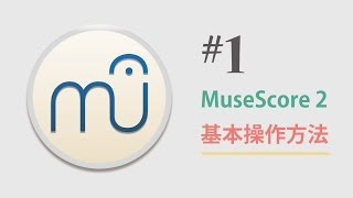 musescore 202 第1回 〜基本操作〜 [upl. by Landa274]