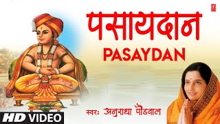 पसायदान  PASAYDAN  GYANESHWARANCHA SAMPOORN HARIPATH  ANURADHA PAUDWAL  HD VIDEO SONG [upl. by Esinev384]