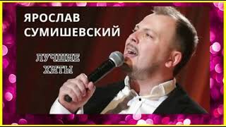 Ярослав Сумишевский Лучшие хиты [upl. by Rollet]