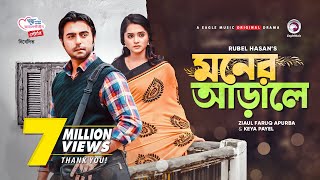 Moner Arale  New Natok 2021  Apurba  Keya Payel  Bangla New Natok  Bangladeshi Drama [upl. by Cowey775]