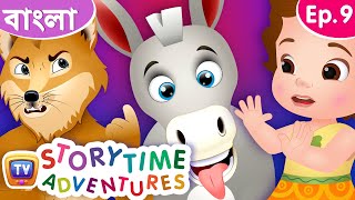 একটা নেকড়ে আর একটা গাধার গল্প Wolf and Donkey  Storytime Adventures Ep 9  ChuChu TV Bengali [upl. by Elagiba355]