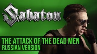 Sabaton  Атака Мертвецов  The Attack of the Dead Men Cover на русском  RADIO TAPOK [upl. by Cony]