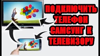 Как подключить к телевизору самсунг а30 а20 а10 s10 а70 а40 а31 а30s а11 а71 s9 s8 [upl. by Nylime]