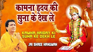 Kamna Hriday Ki Suna Ke Dekh Le Gulshan Kumar Full Song I Jai Shree Hanuman [upl. by Euell]