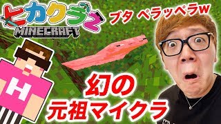 【ヒカクラ2 番外編】幻の元祖マイクラやってみたら豚ペラペラで大爆笑w【マインクラフト】【マイクラ】 [upl. by Ahcsap767]