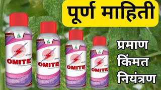 Dhanuka Omite कोळीनाशक  Omite Insecticide  Mite control insecticide  ओमाईट किटकनाशक [upl. by Atipul359]