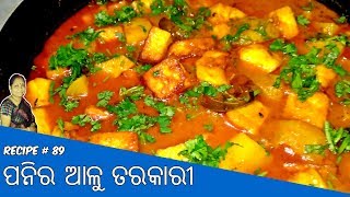 ଦେଶୀ ପନିର ଆଳୁ ତରକାରୀ  Desi Paneer Alu Curry  Odia Recipe  Happy New Year 2k18 [upl. by Dimond415]