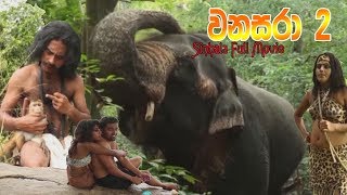 Sinhala Full Movie  වනසරා 2  Wanasara 2  සිංහල අලුත් චිත්‍රපටිය [upl. by Gean]