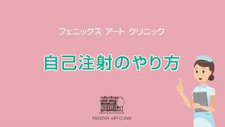 自己注射のやり方 ～アンプル型・バイアル型のやり方～ [upl. by Arikehs]