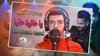 الشاب يعقوب  ياغالية عليا  Ya Ghalya 3Liya  ِ©Cheb YaaKoub Ft Faycel Lmaistro 2021 [upl. by Baptiste]