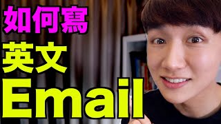 英文 Email 開頭結尾問候語怎麼寫？英文電子郵件大解析！（有含範例） [upl. by Suoirred]