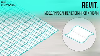 Revit  Черепичная кровля [upl. by Dias]