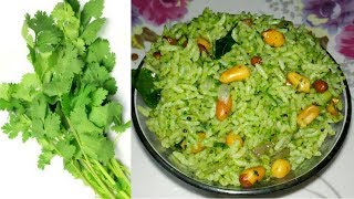 கொத்தமல்லி சாதம் செய்வது எப்படிHow To Make Coriander RiceSouth Indian Recipe [upl. by Nehttam975]