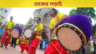 Famous Dhak competition  Dhaker Lorai  ঢাকের লড়াই [upl. by Ettie]