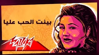 Mayada El Hennawy  Bayent El Hob Alaya  ميادة الحناوي  بينت الحب عليا [upl. by Dnomra]