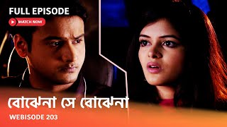 I Webisode 203 I Full Episode I আবার দেখুন আপনাদের প্রিয় ধারাবাহিক quot বোঝেনা সে বোঝেনা quot [upl. by Rusel]