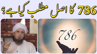 786 ka asal matlab kya hai  Mufti Tariq Masood  IA Masail Channel [upl. by Nitsirhc]