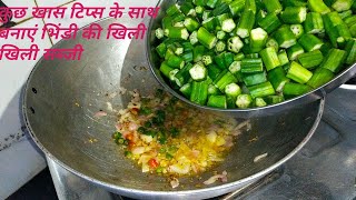 भिंडी की सब्जी रेसिपीBhindi ki sabji kaise banayeBhindi ki sabji banane ki vidhipratibha sachan [upl. by Lakin]