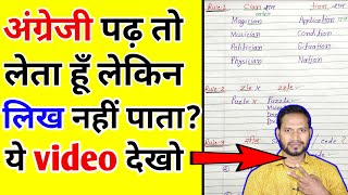 अंग्रेजी लिखना कैसे सीखे Sahi Spelling kaise likhe How to learn english [upl. by Jamila]