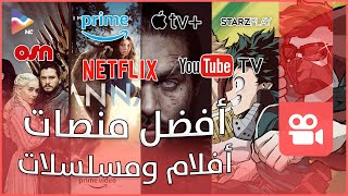 افضل 5 منصات للافلام والمسلسلات [upl. by Ollie]