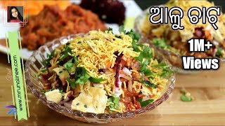 ଆଳୁ ଚାଟ୍  Alu Chat Recipe   Aloo Chaat Recipe  Odisha Style   Odia Authentic [upl. by Asyle]