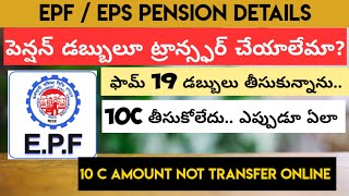 EPF EPS Pension Transfer Details  PF Form 10 C Details Telugu  INFORMATION TELUGU [upl. by Adil]