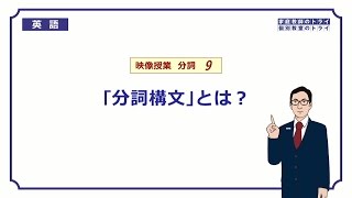 【高校 英語】 「分詞構文」とは？① （12分） [upl. by Llorrad]