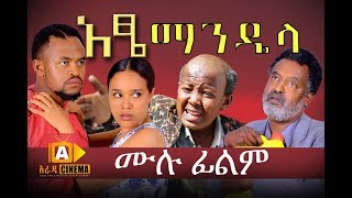 አዔ ማንዴላ  Atse Mandela Ethiopian Movie 2017 [upl. by Andrea]