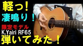 激軽っ！小振りですが凄鳴り！限定モデル【KYairi RF65 HB】2015年製 [upl. by Ahsi]