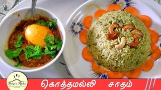 kothamalli sadam in tamil  coriander rice in tamil  variety rice recipe in tamil  kothamalli rice [upl. by Michele142]