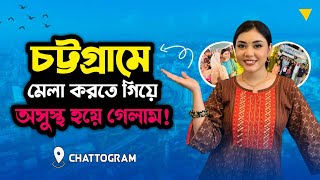 চট্টগ্রামে মেলা করতে গিয়ে অসুস্থ হয়ে গেলাম 😭 NOUREEN AFROSE [upl. by Aipotu315]