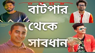 সাবধান এদের থেকে দূরে থাকুন। freelancer nasim khalid farhan jhonkar mahbub sah fardi [upl. by Odelet]