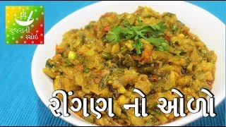 Ringan No Oro Recipe  રીંગણ નો ઓળો  Gujarati Village Food Recipe  Gujarati Rasoi [upl. by Noreh882]